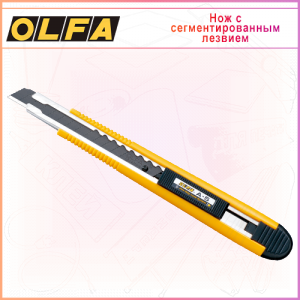 Нож OLFA с выдвижным лезвием 9мм OL-A-5, автофиксатор